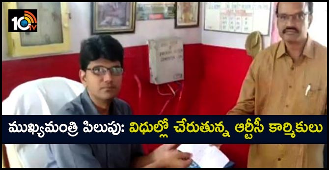 ముఖ్యమంత్రి పిలుపు: విధుల్లో చేరుతున్న ఆర్టీసీ కార్మికులు ముఖ్యమంత్రి పిలుపు: విధుల్లో చేరుతున్న ఆర్టీసీ కార్మికులు
