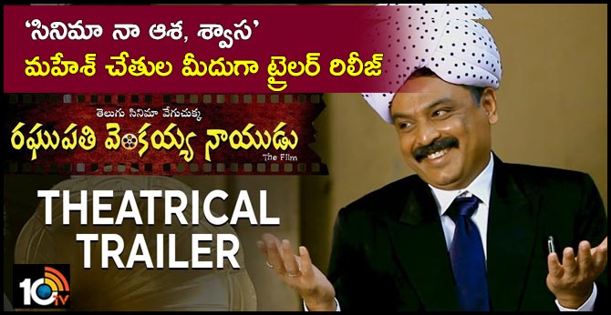 ‘సినిమా నా ఆశ, శ్వాస’ – మహేశ్ చేతుల మీదుగా ట్రైలర్ రిలీజ్ ‘సినిమా నా ఆశ, శ్వాస’ – మహేశ్ చేతుల మీదుగా ట్రైలర్ రిలీజ్