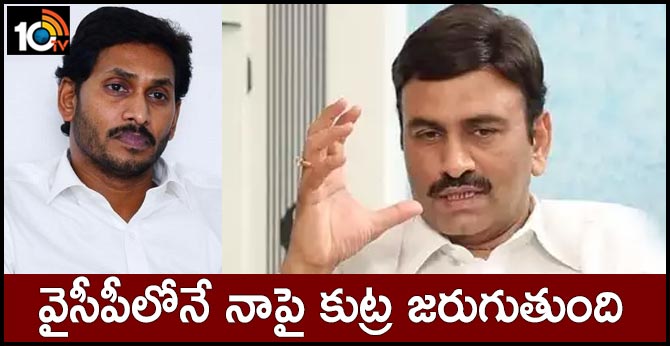 Raghurama Krishnam Raju Clarifies about allegations