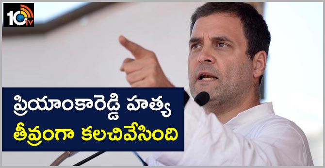 ప్రియాంకారెడ్డి హత్య తీవ్రంగా కలచివేసింది : రాహుల్ గాంధీ ప్రియాంకారెడ్డి హత్య తీవ్రంగా కలచివేసింది : రాహుల్ గాంధీ