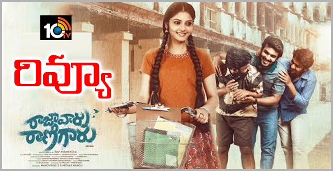 రాజావారు రాణిగారు – రివ్యూ రాజావారు రాణిగారు – రివ్యూ