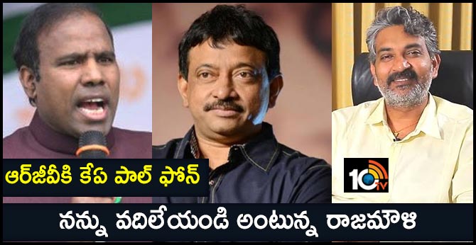 ఆర్జీవీకి కేఏ పాల్ ఫోన్: నన్ను వదిలేయండి అంటున్న రాజమౌళి ఆర్జీవీకి కేఏ పాల్ ఫోన్: నన్ను వదిలేయండి అంటున్న రాజమౌళి
