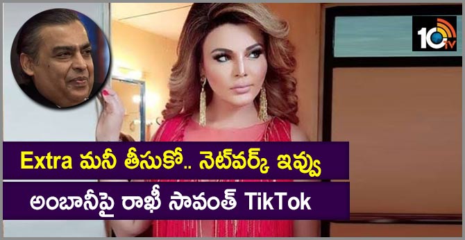 Rakhi Sawant hilariously Calls Out Mukesh Ambani Over Jio Network Issues!