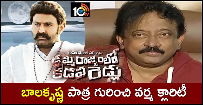 కమ్మరాజ్యంలో కడపరెడ్లు : బాలకృష్ణ పాత్ర గురించి వర్మ క్లారిటీ కమ్మరాజ్యంలో కడపరెడ్లు : బాలకృష్ణ పాత్ర గురించి వర్మ క్లారిటీ