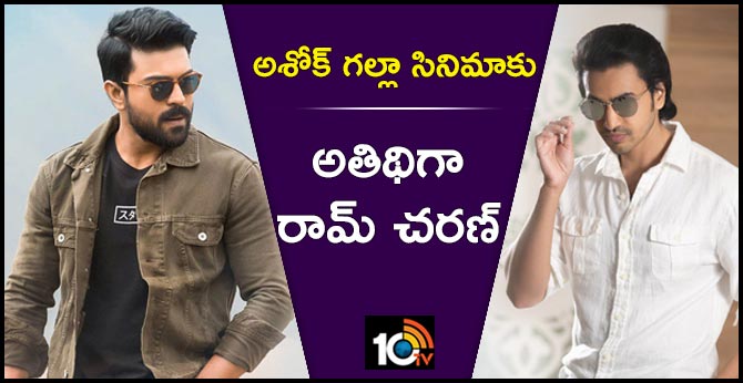 Ram charan is going to grace the muhurat event of Ashok Galla 's debut film launch
