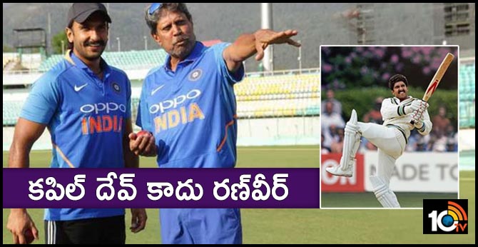 కపిల్ దేవ్ కాదు రణ్వీర్ కపిల్ దేవ్ కాదు రణ్వీర్