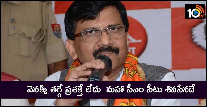 వెనక్కి తగ్గే ప్రశక్తే లేదు…మహా సీఎం సీటు శివసేనదే వెనక్కి తగ్గే ప్రశక్తే లేదు…మహా సీఎం సీటు శివసేనదే