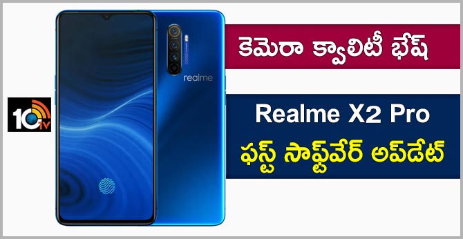 కెమెరా క్వాలిటీ భేష్ : Realme X2 Pro ఫస్ట్ సాఫ్ట్వేర్ అప్డేట్ కెమెరా క్వాలిటీ భేష్ : Realme X2 Pro ఫస్ట్ సాఫ్ట్వేర్ అప్డేట్