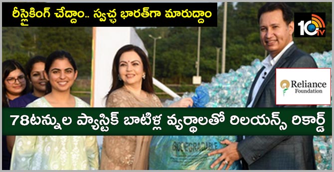 Reliance Foundation collects a record 78 tons of waste plastic bottles, gives message of cleanliness through recycling