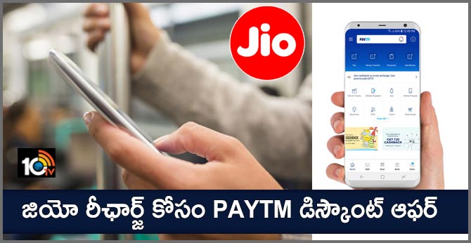 జియో రీఛార్జ్ కోసం పేటీఎమ్ డిస్కౌంట్ ఆఫర్ జియో రీఛార్జ్ కోసం పేటీఎమ్ డిస్కౌంట్ ఆఫర్