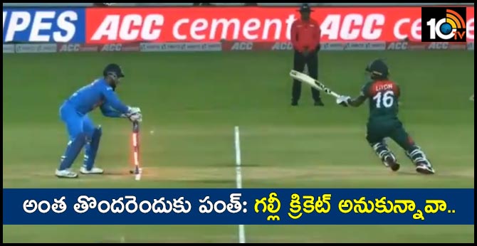 అంత తొందరెందుకు పంత్: గల్లీ క్రికెట్ అనుకున్నావా.. అంత తొందరెందుకు పంత్: గల్లీ క్రికెట్ అనుకున్నావా..