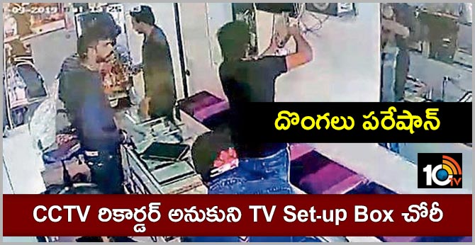 దొంగలు పరేషాన్ : CCTV రికార్డర్ అనుకుని TV Set-up Box చోరీ దొంగలు పరేషాన్ : CCTV రికార్డర్ అనుకుని TV Set-up Box చోరీ