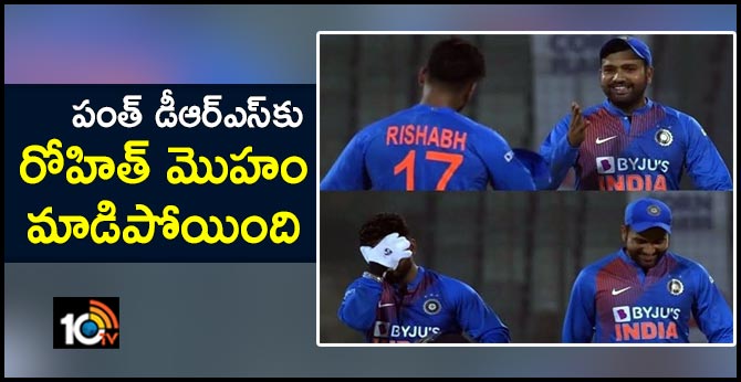పంత్ డీఆర్ఎస్కు రోహిత్ మొహం మాడిపోయింది పంత్ డీఆర్ఎస్కు రోహిత్ మొహం మాడిపోయింది
