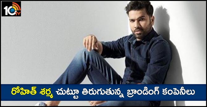 రోహిత్ శర్మ చుట్టూ తిరుగుతున్న బ్రాండింగ్ కంపెనీలు రోహిత్ శర్మ చుట్టూ తిరుగుతున్న బ్రాండింగ్ కంపెనీలు