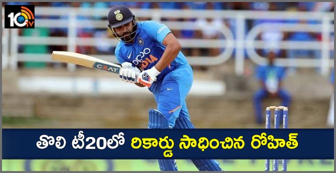 తొలి టీ20లో రికార్డు సాధించిన రోహిత్ తొలి టీ20లో రికార్డు సాధించిన రోహిత్