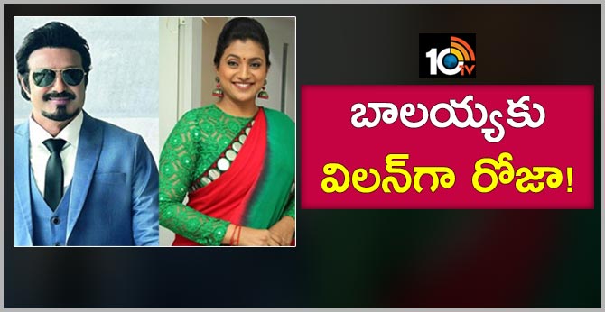బాలయ్యకు విలన్గా రోజా! బాలయ్యకు విలన్గా రోజా!