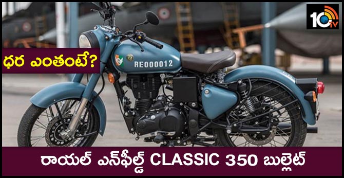 ధర ఎంతంటే? : రాయల్ ఎన్ఫీల్డ్ Classic 350 బుల్లెట్ ధర ఎంతంటే? : రాయల్ ఎన్ఫీల్డ్ Classic 350 బుల్లెట్