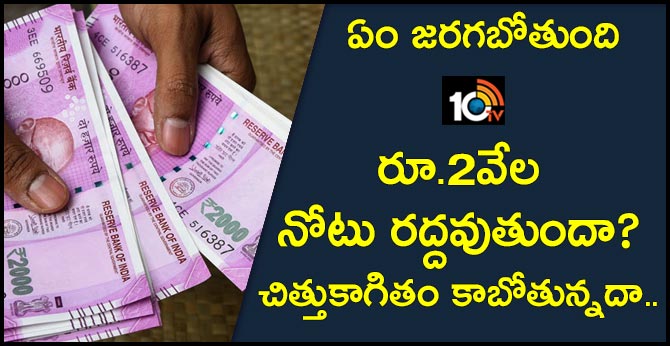 ఏం జరగబోతుంది : రూ.2వేల నోటు రద్దవుతుందా? చిత్తుకాగితం కాబోతున్నదా.. ఏం జరగబోతుంది : రూ.2వేల నోటు రద్దవుతుందా? చిత్తుకాగితం కాబోతున్నదా..