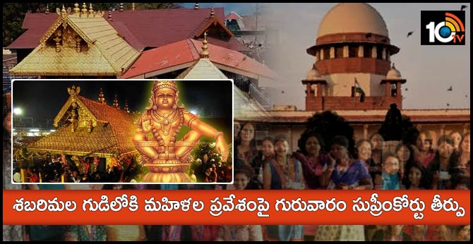 శబరిమల గుడిలోకి మహిళల ప్రవేశంపై గురువారం సుప్రీంకోర్టు తీర్పు శబరిమల గుడిలోకి మహిళల ప్రవేశంపై గురువారం సుప్రీంకోర్టు తీర్పు