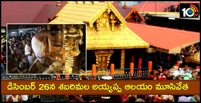 డిసెంబర్ 26న శబరిమల అయ్యప్ప ఆలయం మూసివేత డిసెంబర్ 26న శబరిమల అయ్యప్ప ఆలయం మూసివేత