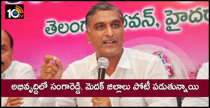 అభివృద్ధిలో సంగారెడ్డి, మెదక్ జిల్లాలు పోటీ పడుతున్నాయి : హరీశ్ రావు అభివృద్ధిలో సంగారెడ్డి, మెదక్ జిల్లాలు పోటీ పడుతున్నాయి : హరీశ్ రావు