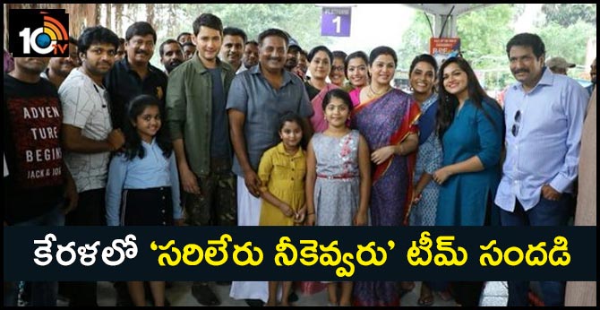 కేరళలో ‘సరిలేరు నీకెవ్వరు’ టీమ్ సందడి కేరళలో ‘సరిలేరు నీకెవ్వరు’ టీమ్ సందడి