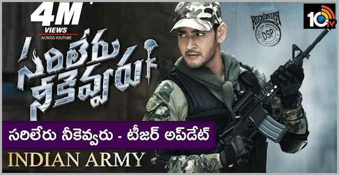 సరిలేరు నీకెవ్వరు – టీజర్ అప్డేట్ సరిలేరు నీకెవ్వరు – టీజర్ అప్డేట్