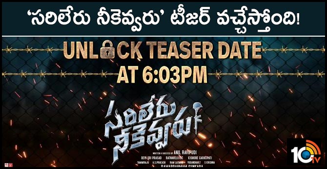 ‘సరిలేరు నీకెవ్వరు’ టీజర్ వచ్చేస్తోంది! ‘సరిలేరు నీకెవ్వరు’ టీజర్ వచ్చేస్తోంది!