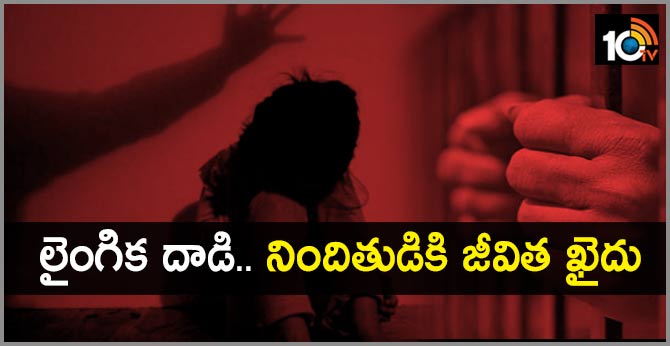 లైంగిక దాడి.. నిందితుడికి జీవిత ఖైదు లైంగిక దాడి.. నిందితుడికి జీవిత ఖైదు