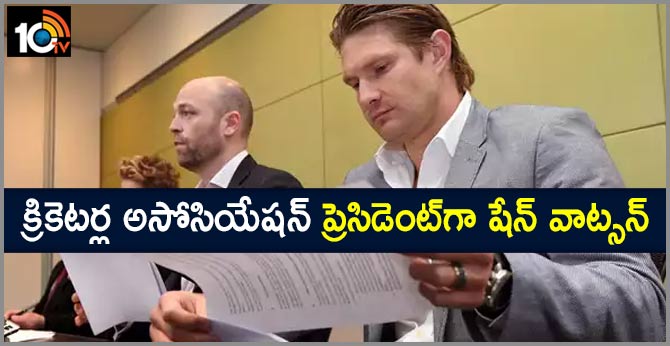 క్రికెటర్ల అసోసియేషన్ ప్రెసిడెంట్గా షేన్ వాట్సన్ క్రికెటర్ల అసోసియేషన్ ప్రెసిడెంట్గా షేన్ వాట్సన్