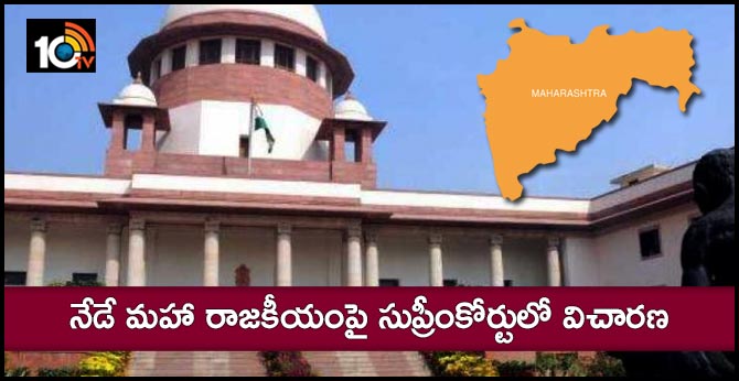 నేడే మహా రాజకీయంపై సుప్రీంకోర్టులో విచారణ నేడే మహా రాజకీయంపై సుప్రీంకోర్టులో విచారణ