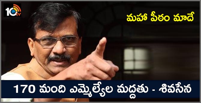 మహా పీఠం మాదే : 170 మంది ఎమ్మెల్యేల మద్దతు – శివసేన మహా పీఠం మాదే : 170 మంది ఎమ్మెల్యేల మద్దతు – శివసేన