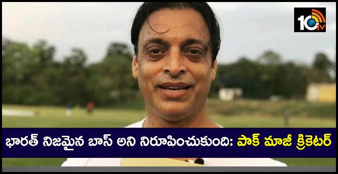 భారత్ నిజమైన బాస్ అని నిరూపించుకుంది: పాక్ మాజీ క్రికెటర్ భారత్ నిజమైన బాస్ అని నిరూపించుకుంది: పాక్ మాజీ క్రికెటర్