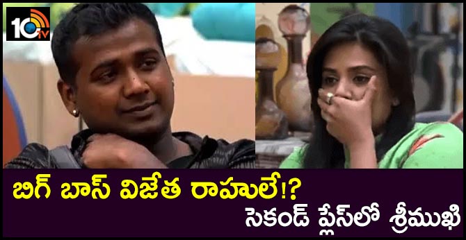 బిగ్ బాస్ విజేత రాహులే!? : సెకండ్ ప్లేస్లో శ్రీముఖి బిగ్ బాస్ విజేత రాహులే!? : సెకండ్ ప్లేస్లో శ్రీముఖి