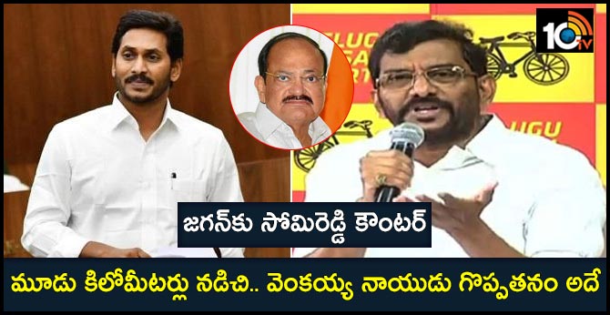 మూడు కిలోమీటర్లు నడిచి.. వెంకయ్య నాయుడు గొప్పతనం అదే: జగన్కు సోమిరెడ్డి కౌంటర్ మూడు కిలోమీటర్లు నడిచి.. వెంకయ్య నాయుడు గొప్పతనం అదే: జగన్కు సోమిరెడ్డి కౌంటర్