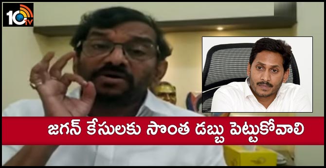 జగన్ కేసులకు సొంత డబ్బు పెట్టుకోవాలి: సోమిరెడ్డి చంద్ర మోహన్ రెడ్డి జగన్ కేసులకు సొంత డబ్బు పెట్టుకోవాలి: సోమిరెడ్డి చంద్ర మోహన్ రెడ్డి