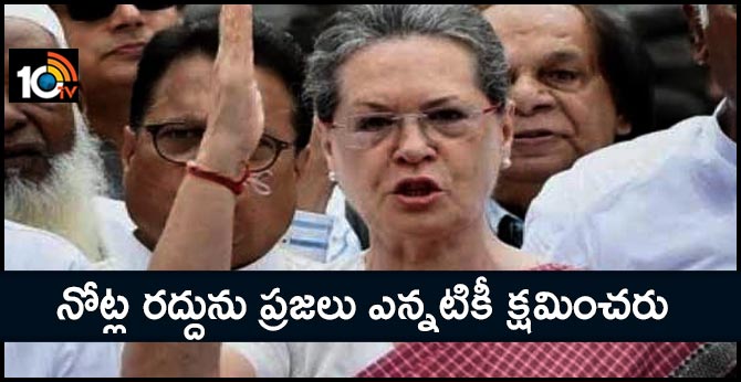 won"t forgive tuglaqi blunder : Congress president Sonia Gandhi on demonetisation