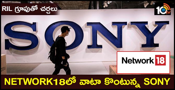 RIL గ్రూపుతో చర్చలు : Network18లో వాటా కొంటున్న Sony RIL గ్రూపుతో చర్చలు : Network18లో వాటా కొంటున్న Sony