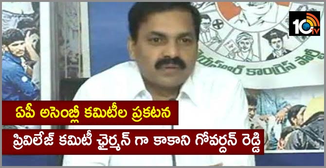 ఏపీ అసెంబ్లీ కమిటీల ప్రకటన : ప్రివిలేజ్ కమిటీ ఛైర్మన్ గా కాకాని గోవర్దన్ రెడ్డి ఏపీ అసెంబ్లీ కమిటీల ప్రకటన : ప్రివిలేజ్ కమిటీ ఛైర్మన్ గా కాకాని గోవర్దన్ రెడ్డి
