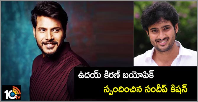 ఉదయ్ కిరణ్ బయోపిక్ : స్పందించిన సందీప్ కిషన్ ఉదయ్ కిరణ్ బయోపిక్ : స్పందించిన సందీప్ కిషన్
