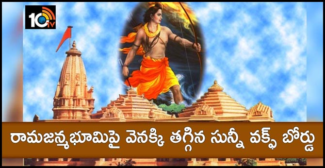 రామజన్మభూమిపై వెనక్కి తగ్గిన సున్నీ వక్ఫ్ బోర్డు రామజన్మభూమిపై వెనక్కి తగ్గిన సున్నీ వక్ఫ్ బోర్డు