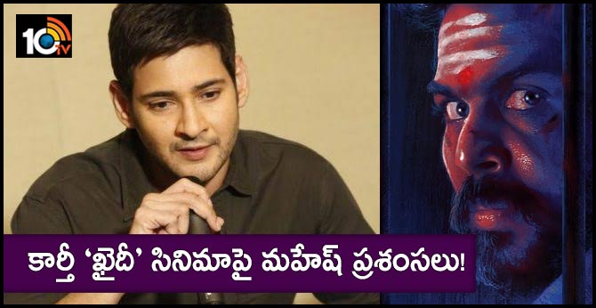 Superstar Mahesh Babu Tweet About Karthi's Khaidi Movie