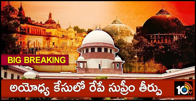బిగ్ బ్రేకింగ్ : అయోధ్య కేసులో రేపే సుప్రీం తీర్పు బిగ్ బ్రేకింగ్ : అయోధ్య కేసులో రేపే సుప్రీం తీర్పు