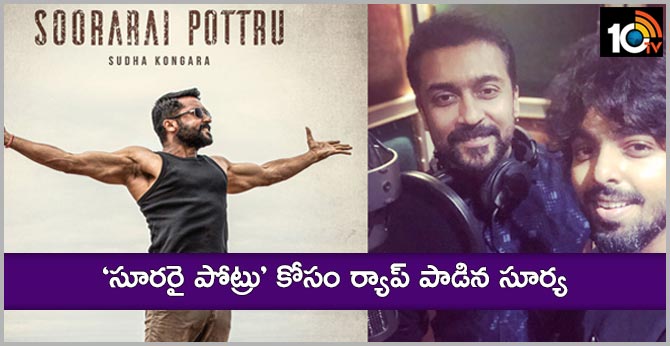‘సూరరై పోట్రు’ కోసం ర్యాప్ పాడిన సూర్య ‘సూరరై పోట్రు’ కోసం ర్యాప్ పాడిన సూర్య