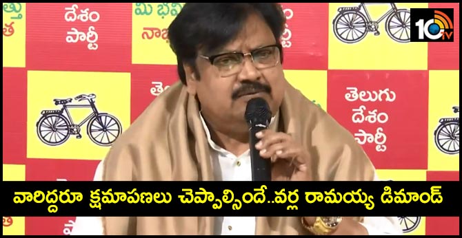 వారిద్దరూ క్షమాపణలు చెప్పాల్సిందే..వర్ల రామయ్య డిమాండ్ వారిద్దరూ క్షమాపణలు చెప్పాల్సిందే..వర్ల రామయ్య డిమాండ్