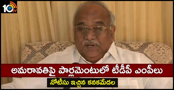 అమరావతిపై పార్లమెంటులో టీడీపీ ఎంపీలు: నోటీసు ఇచ్చిన కనకమేడల అమరావతిపై పార్లమెంటులో టీడీపీ ఎంపీలు: నోటీసు ఇచ్చిన కనకమేడల