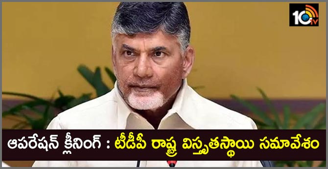 ఆపరేషన్ క్లీనింగ్ : టీడీపీ రాష్ట్ర విస్తృతస్థాయి సమావేశం ఆపరేషన్ క్లీనింగ్ : టీడీపీ రాష్ట్ర విస్తృతస్థాయి సమావేశం