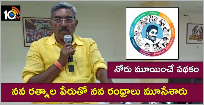 TDP leader Alapati Raja criticizes AP government navaratnalu scheme