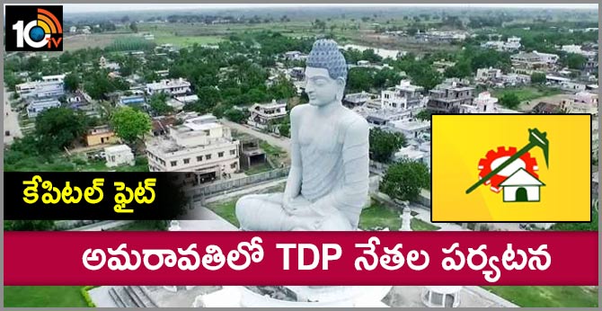 TDP leaders visit in Amravati