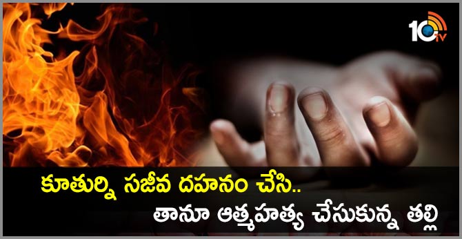 కూతుర్ని సజీవ దహనం చేసి..తానూ ఆత్మహత్య చేసుకున్న తల్లి కూతుర్ని సజీవ దహనం చేసి..తానూ ఆత్మహత్య చేసుకున్న తల్లి
